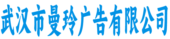 武汉市曼玲